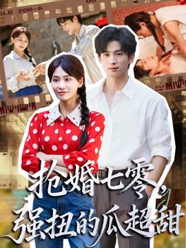 搶婚七零強(qiáng)扭的瓜超甜＆嬌夫命苦，娶回家做老公就好啦(全集)