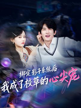 綁定影子系統(tǒng)后，我成了校草的心尖寵(全集)