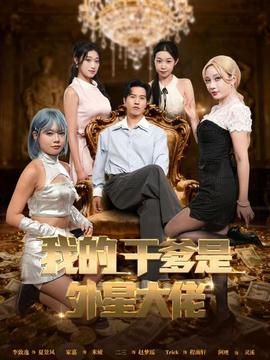 我的干爹是外星大佬＆最終考驗(yàn)：我守住本心(全集)