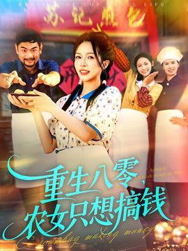 重生八零，農(nóng)女只想搞錢(全集)