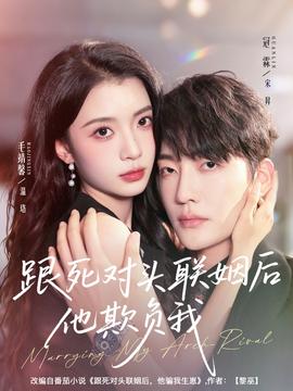 跟死對(duì)頭聯(lián)姻后他欺負(fù)我(全集)