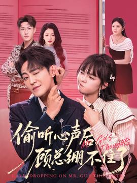 偷聽心聲后，顧總繃不住了(全集)