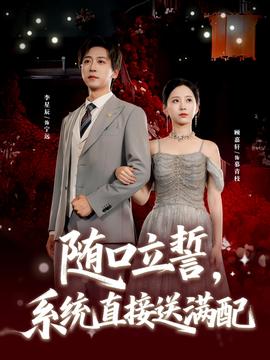 隨口立誓，系統(tǒng)直接送滿配(全集)