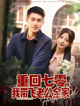 重回七零，我?guī)эw老公全家(全集)