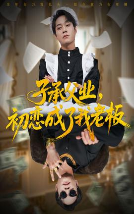 子承父業(yè)，初戀成了我老板(全集)