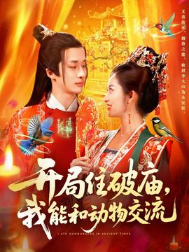 開(kāi)局住破廟，我能和動(dòng)物交流(全集)