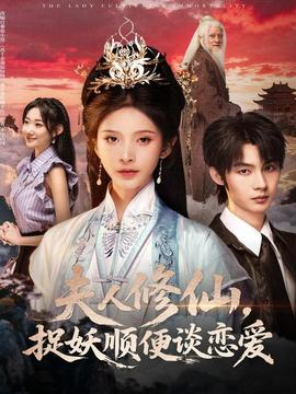 夫人修仙，捉妖順便談戀愛(全集)