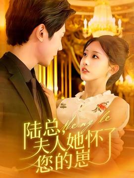 陸總，夫人她懷了您的崽(全集)