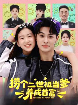 撈個(gè)二世祖當(dāng)?shù)B(yǎng)成首富(全集)