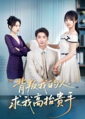 背叛我的人，求我高抬貴手(全集)