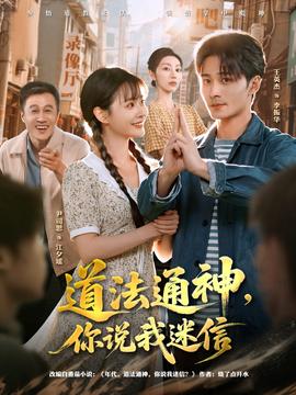 道法通神，你說我迷信(全集)