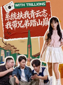 系統(tǒng)扶我青云志，我?guī)值芴ど綆p(全集)