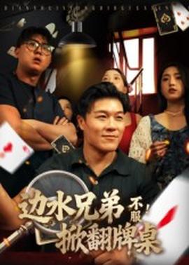 邊水兄弟不服！掀翻牌桌(全集)