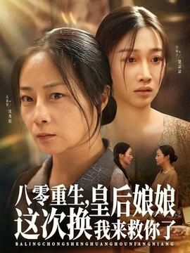 八零重生，皇后娘娘這次換我來救你了(全集)