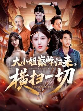 大小姐巔峰歸來，橫掃一切＆遭背叛后，大小姐做法絕了(全集)