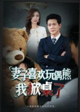 妻子喜歡玩偶熊，我掀桌了&妻子玩偶里的秘密(全集)