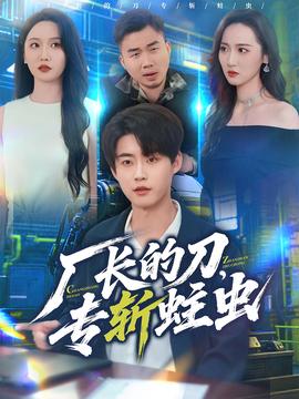 廠長的刀，專斬蛀蟲(全集)