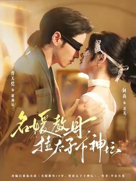 名媛教母，拉太子下神壇(全集)