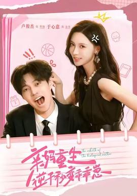 親媽重生，逆子秒變乖乖崽(全集)