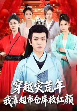 穿越災(zāi)荒年，我靠超市倉庫救紅顏(全集)