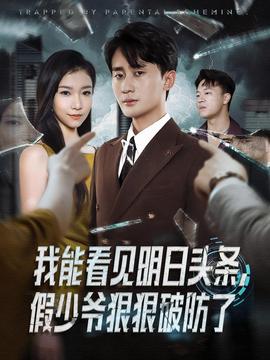 我能看見(jiàn)明日頭條，假少爺狠狠破防了(全集)