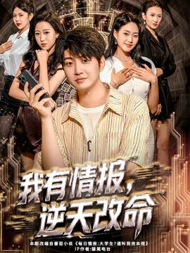 我有情報(bào)，逆天改命(全集)