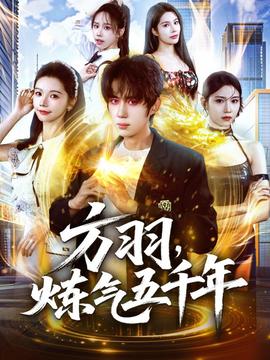 方羽，煉氣五千年(全集)