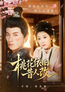 桃花依舊昔人改(全集)