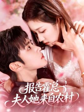 報告霍總！夫人她來自農(nóng)村(全集)