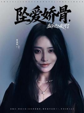 墜愛嬌骨，盛爺進(jìn)入愛河了(全集)