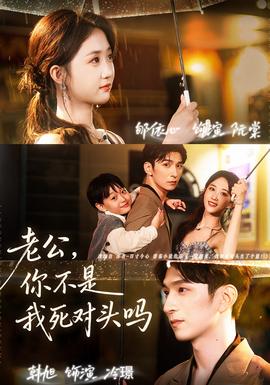 老公，你不是我死對(duì)頭嗎(全集)