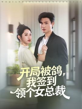 開局被鴿，我簽到領(lǐng)個女總裁(全集)