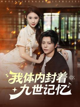 我體內封著九世記憶(全集)