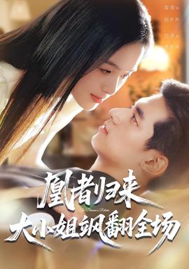 凰者歸來，大小姐颯翻全場(全集)