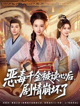 惡毒千金被讀心后，劇情崩壞了(全集)