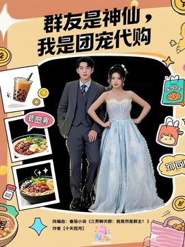 群友是神仙我是團(tuán)寵代購(gòu)(全集)