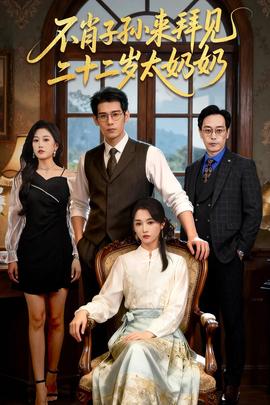 不肖子孫來拜見，二十二歲太奶奶(全集)