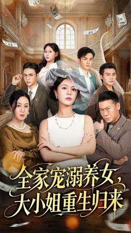 全家寵溺養(yǎng)女，大小姐重生歸來(lái)(全集)