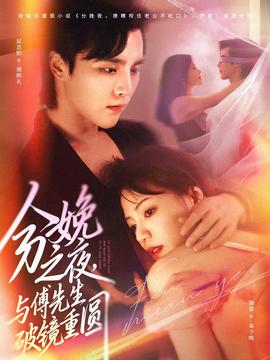分娩之夜，與傅先生破鏡重圓(全集)