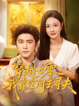 穿越七零，我靠空間去尋夫(全集)