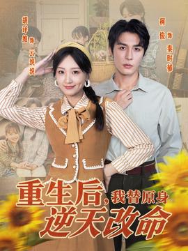 重生后，我替原身逆天改命(全集)