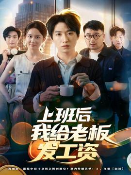 上班后，我給老板發(fā)工資(全集)