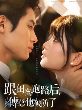 跟閨蜜跑路后，傅總他破防了(全集)