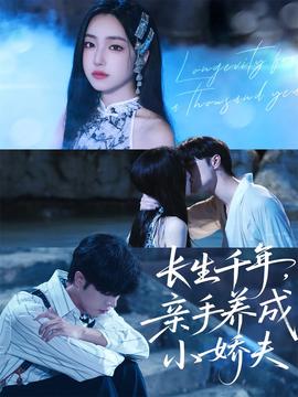 長生千年，親手養(yǎng)成小嬌夫(全集)