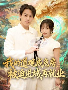 我的道觀成危房，被迫進城再就業(yè)(全集)