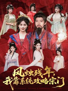 風(fēng)燭殘年，我靠系統(tǒng)攻略宗門(全集)