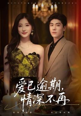 愛已逾期，情深不再(全集)