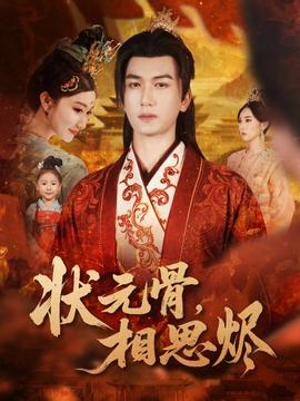 狀元骨，相思燼(全集)