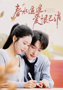 春水迢迢愛(ài)恨已消(全集)