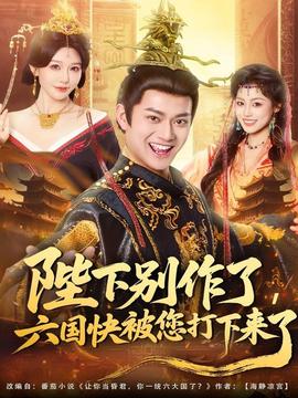 陛下別作了，六國快被你們打下來了(全集)